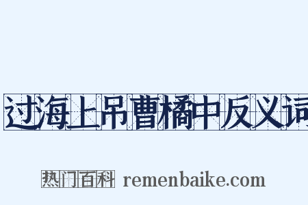 过海上吊曹橘中反义词是什么意思的图片